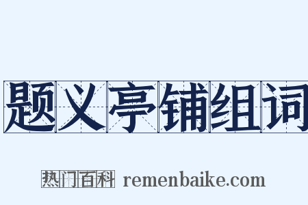 题义亭铺组词是什么意思的图片